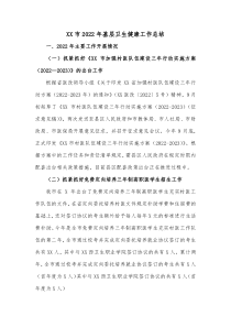XX市20XX年基层卫生健康工作总结