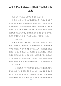 电动自行车违规充电专项治理行动具体实施方案