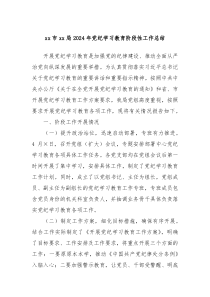 xx市xx局2024年党纪学习教育阶段性工作总结