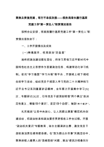 聚焦主责强党建，笃行不怠促发展——税务局局长履行基层党建工作“第一责任人”职责情况报告