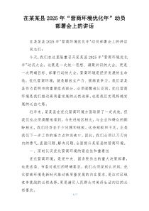 在某某县2025年“营商环境优化年”动员部署会上的讲话