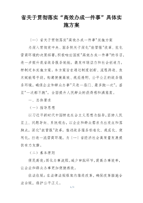 省关于贯彻落实“高效办成一件事”具体实施方案