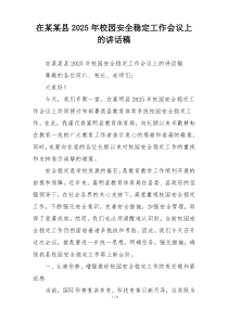 在某某县2025年校园安全稳定工作会议上的讲话稿