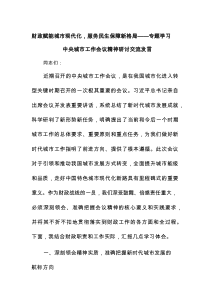财政赋能城市现代化，服务民生保障新格局——专题学习中央城市工作会议精神研讨交流发言