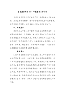 县医疗保障局2024年度普法工作计划