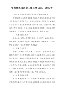省大型医院巡查工作方案2025—2026年