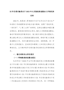 XX市交通运输局关于20XX年火灾隐患排查整治工作情况的总结