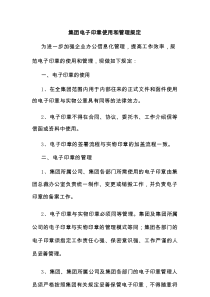 集团电子印章使用和管理规定