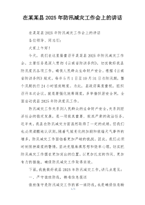 在某某县2025年防汛减灾工作会上的讲话