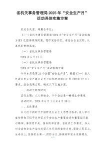 省机关事务管理局2025年“安全生产月”活动具体实施方案
