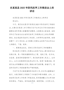 在某某县2025年防汛抗旱工作推进会上的讲话