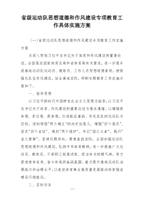 省级运动队思想道德和作风建设专项教育工作具体实施方案