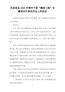 在某某县2025年青年干部“蹲苗工程”专题培训开班动员会上的讲话