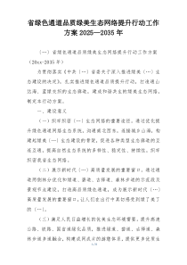 省绿色通道品质绿美生态网络提升行动工作方案2025—2035年