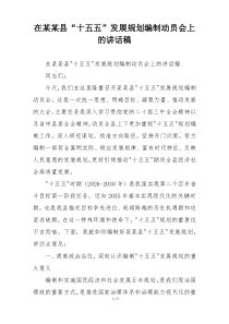 在某某县“十五五”发展规划编制动员会上的讲话稿