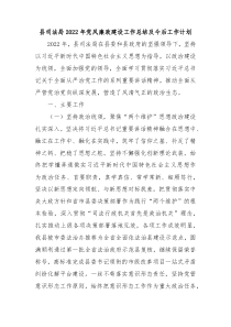 县司法局2022年党风廉政建设工作总结及今后工作计划