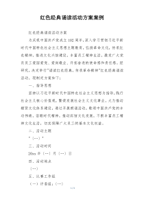 红色经典诵读活动方案案例