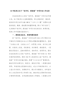 XX市政府办关于改作风提效能专项行动工作总结