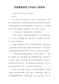 在某某县信访工作会议上的讲话