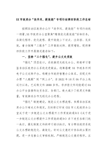 XX市政府办改作风提效能专项行动第四阶段工作总结