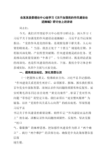 在某某县委理论中心组学习《关于加强党的作风建设论述摘编》研讨会上的讲话（精选7篇）