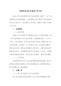 县商务局2024年普法工作计划