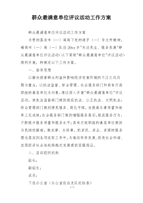 群众最满意单位评议活动工作方案