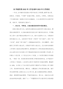 XX市教育局20XX年工作总结和20XX年工作谋划