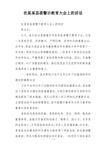 在某某县委警示教育大会上的讲话