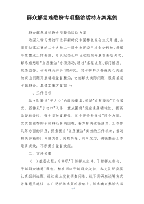 群众解急难愁盼专项整治活动方案案例