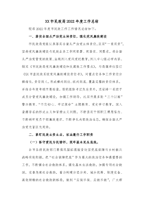 XX市民政局20XX年度工作总结