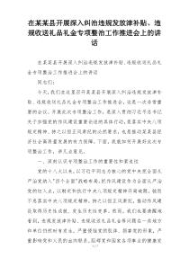 在某某县开展深入纠治违规发放津补贴、违规收送礼品礼金专项整治工作推进会上的讲话
