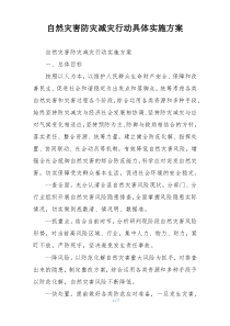 自然灾害防灾减灾行动具体实施方案