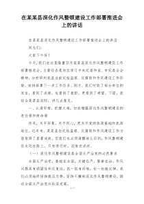 在某某县深化作风整顿建设工作部署推进会上的讲话