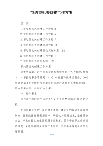 节约型机关创建工作方案