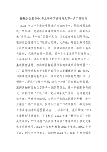 县委办公室2024年上半年工作总结及下一步工作计划