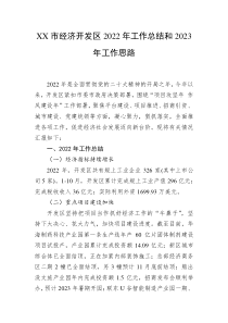 XX市经济开发区20XX年工作总结和20XX年工作思路