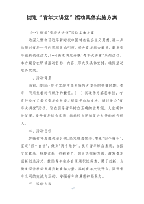 街道“青年大讲堂”活动具体实施方案