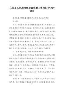 在某某县问题楼盘处置化解工作推进会上的讲话