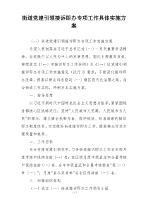 街道党建引领接诉即办专项工作具体实施方案