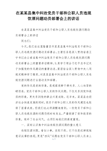 在某某县集中纠治党员干部和公职人员违规饮酒问题动员部署会上的讲话