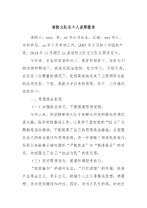 消防大队长个人述职报告