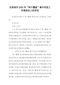 在某某市2025年“两个覆盖”集中攻坚工作推进会上的讲话
