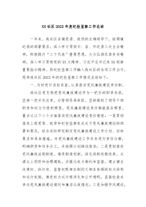 XX社区20XX年度纪检监察工作总结