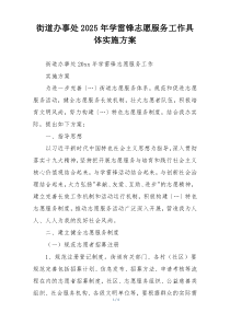 街道办事处2025年学雷锋志愿服务工作具体实施方案