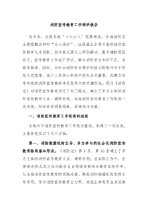 消防宣传教育工作调研报告