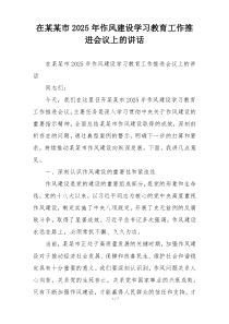 在某某市2025年作风建设学习教育工作推进会议上的讲话