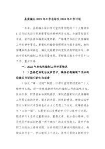 县委编办2023年工作总结及2024年工作计划