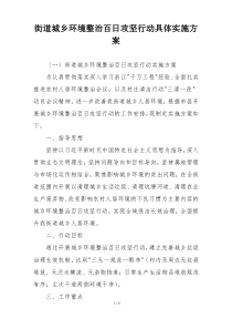 街道城乡环境整治百日攻坚行动具体实施方案
