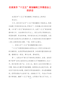在某某市“十五五”规划编制工作推进会上的讲话